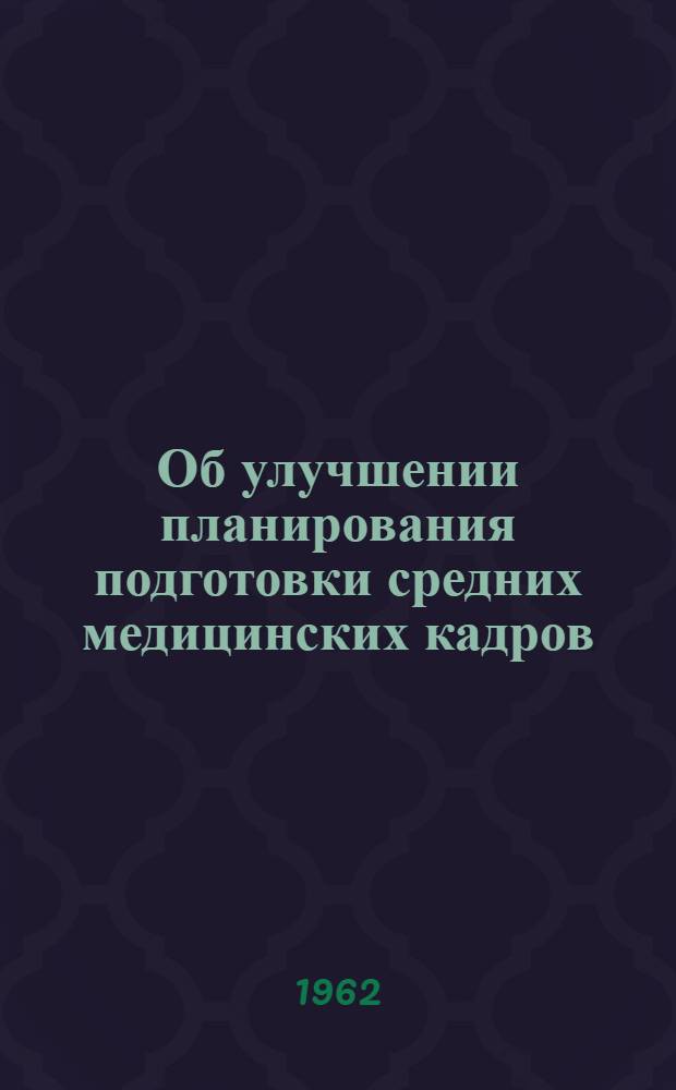 Об улучшении планирования подготовки средних медицинских кадров