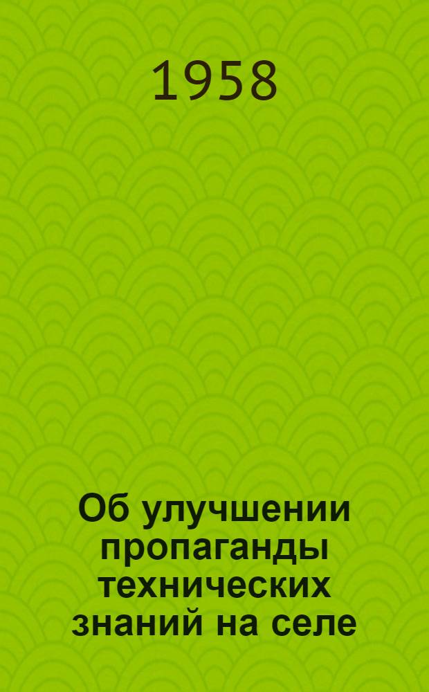 Об улучшении пропаганды технических знаний на селе : Сборник материалов