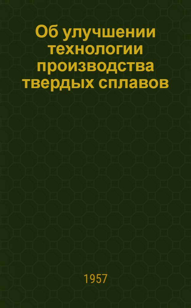 Об улучшении технологии производства твердых сплавов : Материалы техн. совета МЦМ
