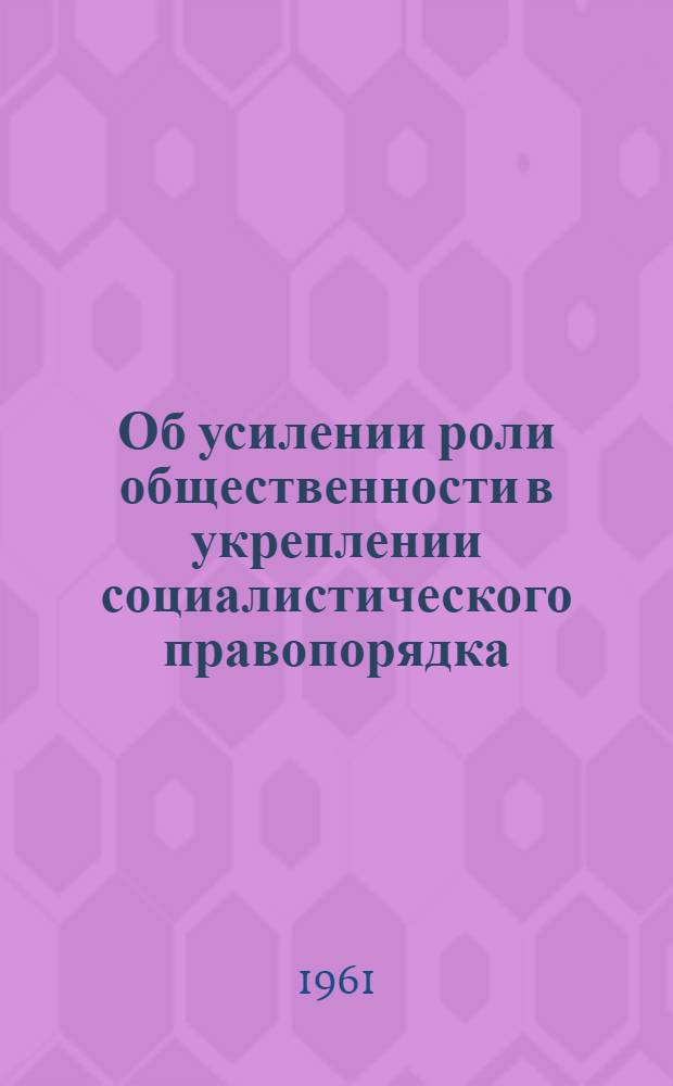 Об усилении роли общественности в укреплении социалистического правопорядка : Материалы Респ. конференции