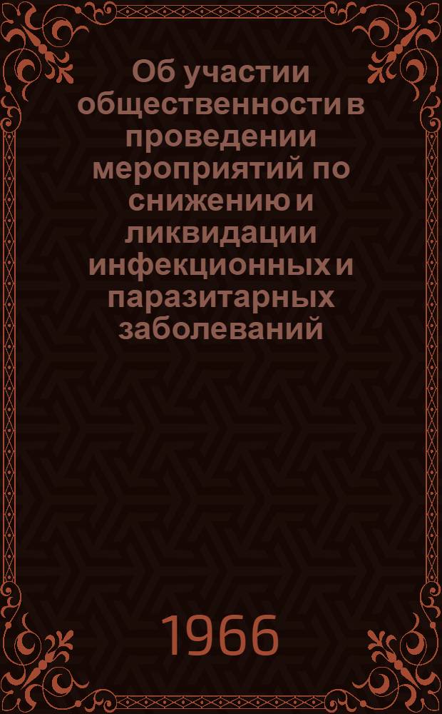 Об участии общественности в проведении мероприятий по снижению и ликвидации инфекционных и паразитарных заболеваний : (Метод. письмо)