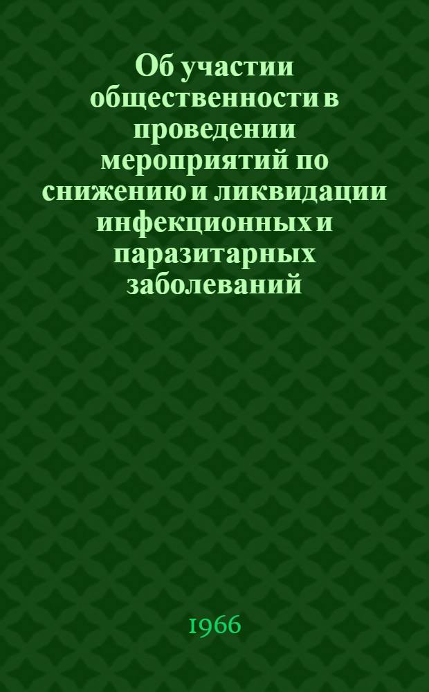 Об участии общественности в проведении мероприятий по снижению и ликвидации инфекционных и паразитарных заболеваний : Метод. письмо