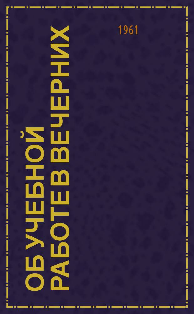 Об учебной работе в вечерних (сменных) школах