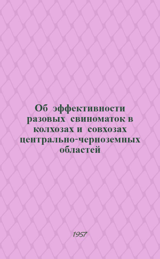 Об эффективности разовых свиноматок в колхозах и совхозах центрально-черноземных областей
