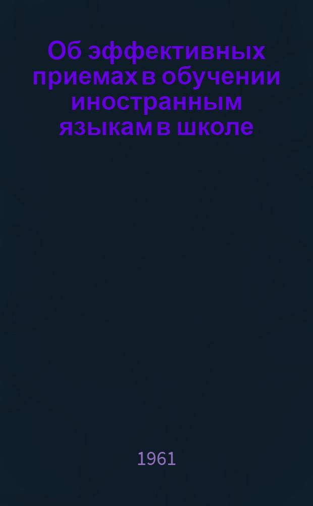 Об эффективных приемах в обучении иностранным языкам в школе : Сборник статей из опыта работы учителей республики