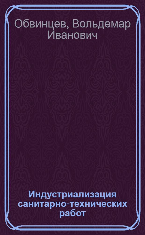 Индустриализация санитарно-технических работ