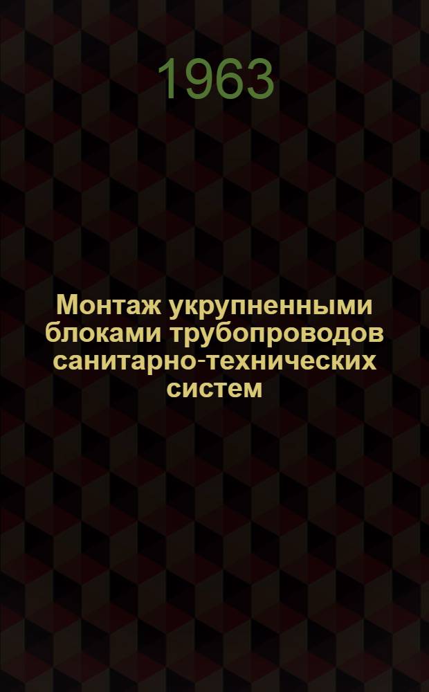 Монтаж укрупненными блоками трубопроводов санитарно-технических систем