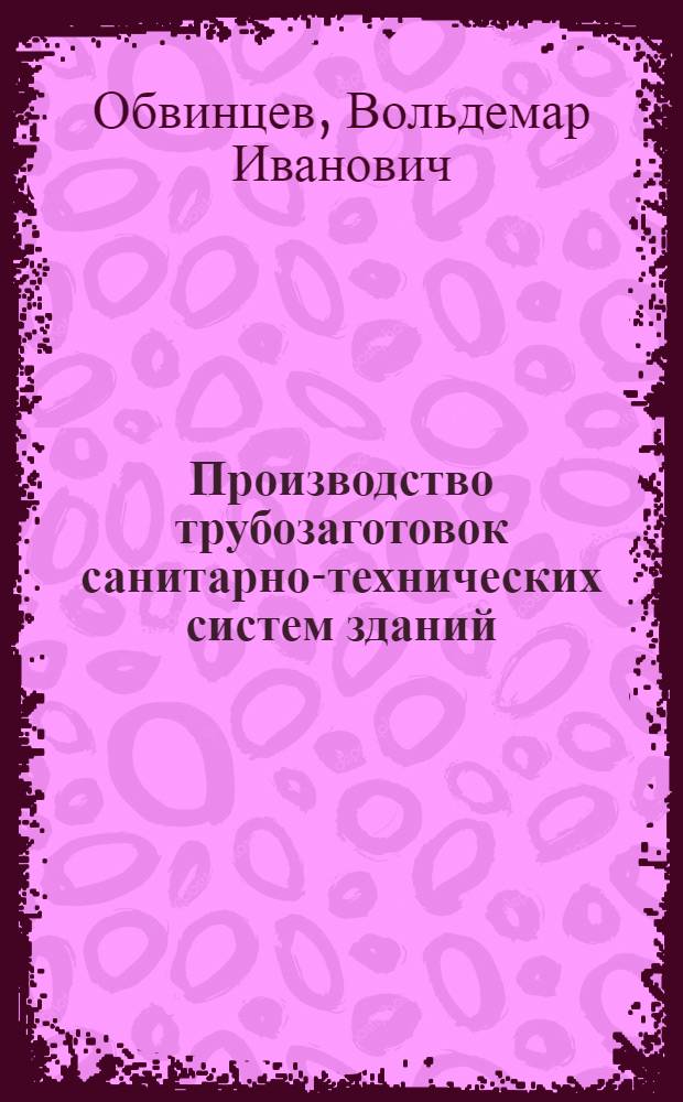 Производство трубозаготовок санитарно-технических систем зданий