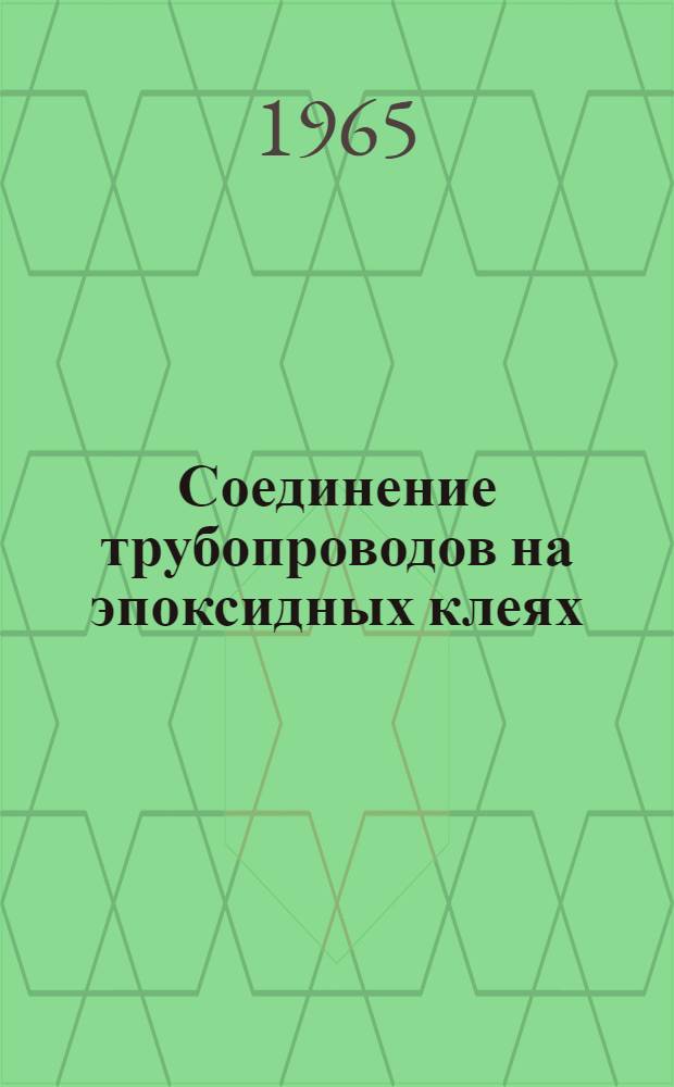 Соединение трубопроводов на эпоксидных клеях