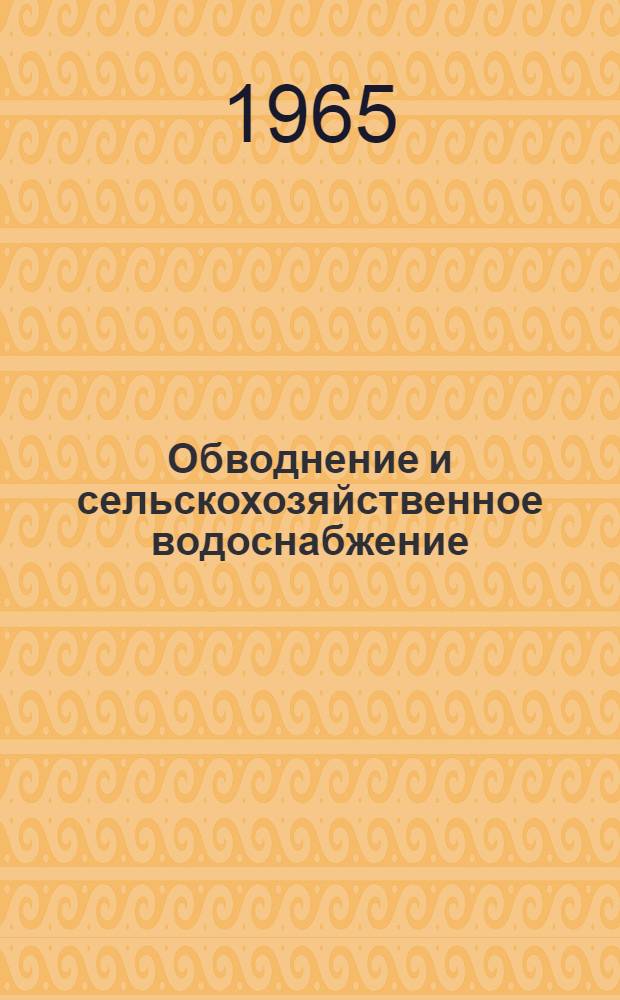 Обводнение и сельскохозяйственное водоснабжение : Сборник статей