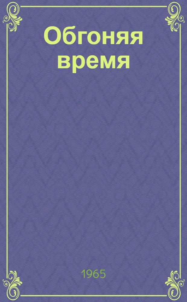 Обгоняя время : Из опыта работы передовых коллективов Львовско-Волын. угольного бассейна : Сборник статей