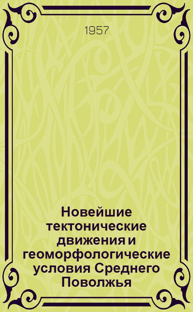 Новейшие тектонические движения и геоморфологические условия Среднего Поволжья