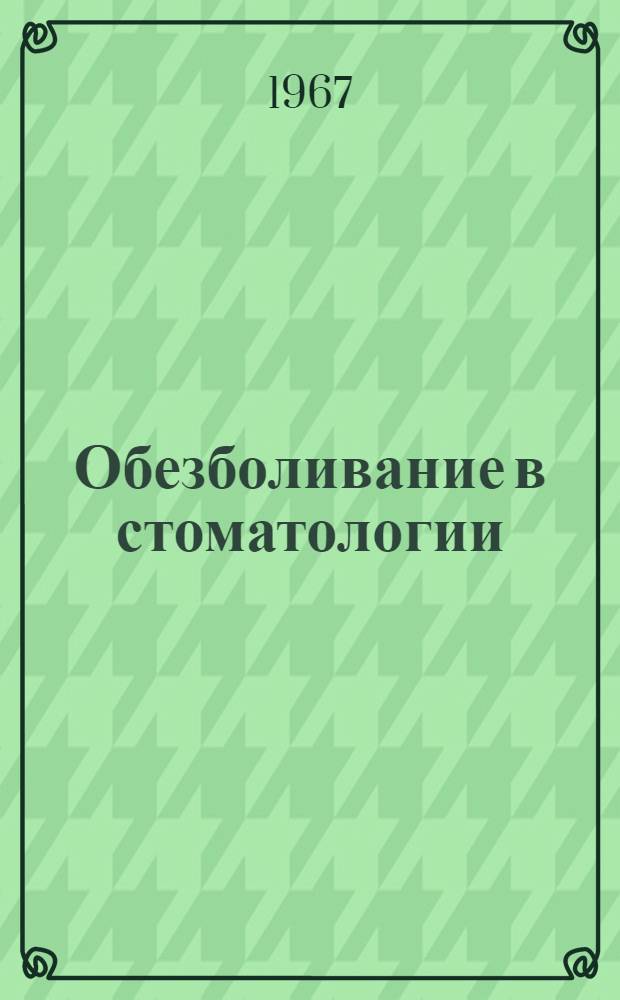 Обезболивание в стоматологии : Первый всесоюз. сборник по анестезиологии в стоматологии