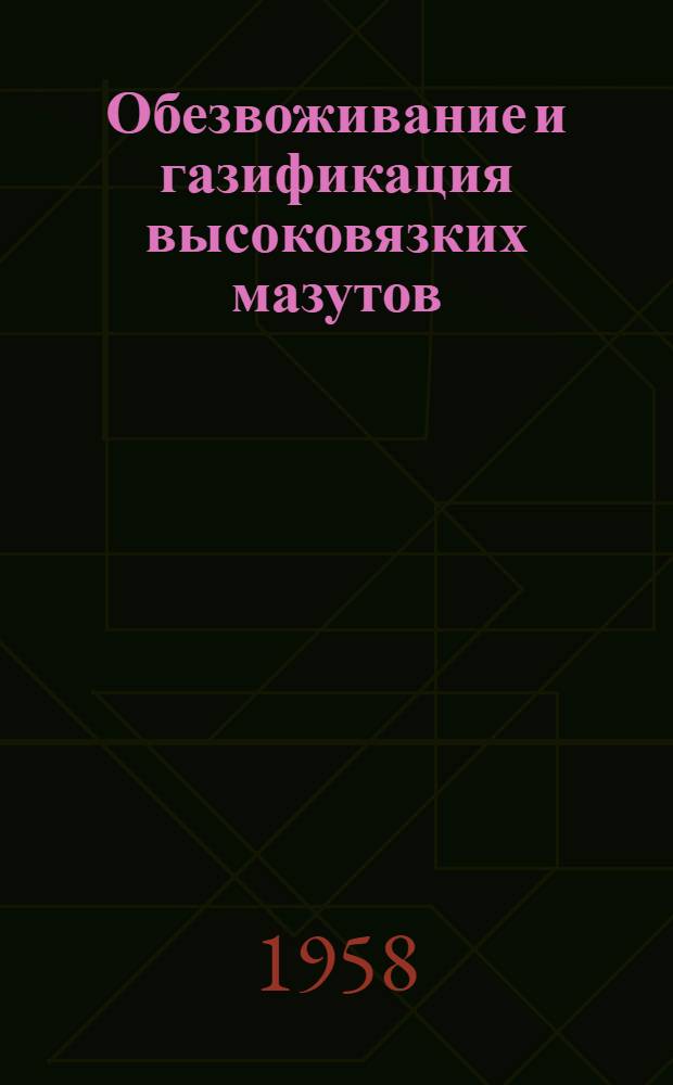 Обезвоживание и газификация высоковязких мазутов : (Сборник статей)