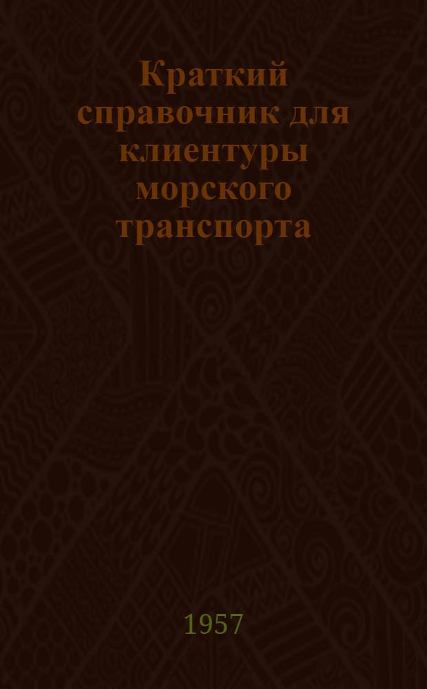 Краткий справочник для клиентуры морского транспорта