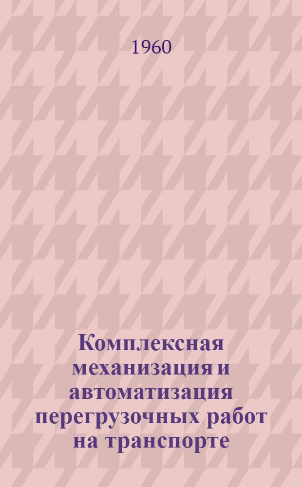 Комплексная механизация и автоматизация перегрузочных работ на транспорте