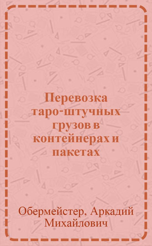 Перевозка таро-штучных грузов в контейнерах и пакетах