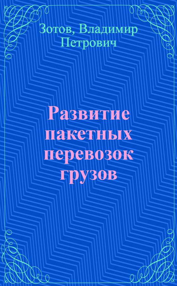 Развитие пакетных перевозок грузов