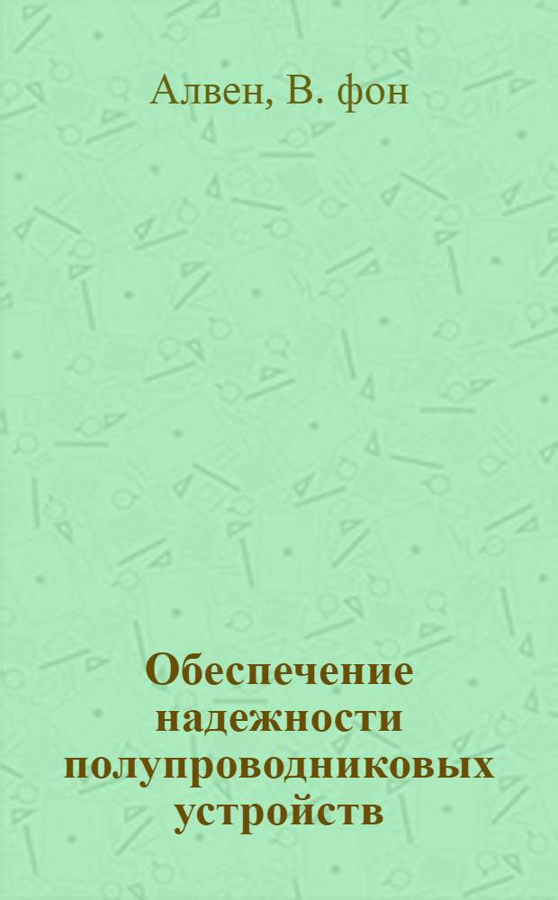 Обеспечение надежности полупроводниковых устройств : Пер. с англ