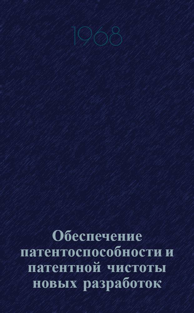 Обеспечение патентоспособности и патентной чистоты новых разработок