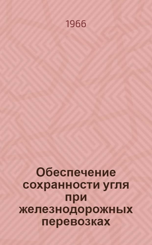 Обеспечение сохранности угля при железнодорожных перевозках : Сборник статей