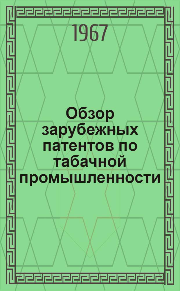 Обзор зарубежных патентов по табачной промышленности