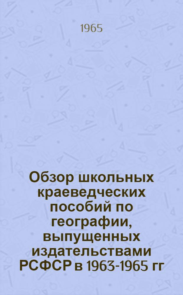 Обзор школьных краеведческих пособий по географии, выпущенных издательствами РСФСР в 1963-1965 гг.
