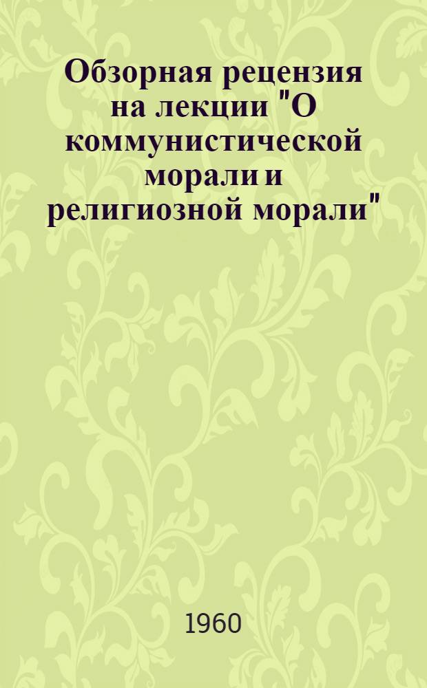 Обзорная рецензия на лекции "О коммунистической морали и религиозной морали"