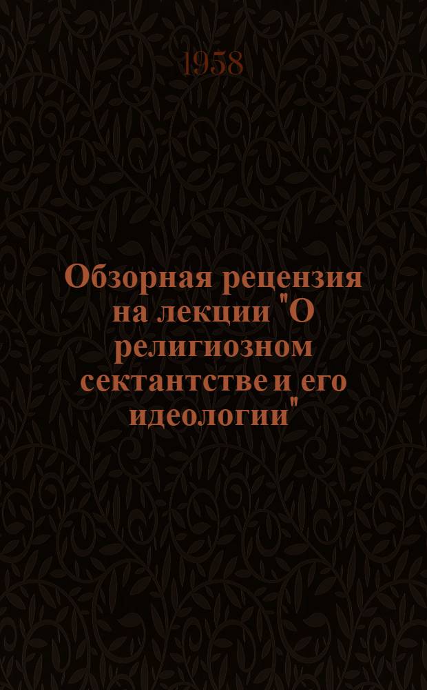 Обзорная рецензия на лекции "О религиозном сектантстве и его идеологии"