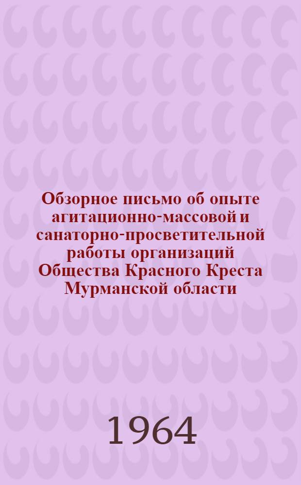 Обзорное письмо об опыте агитационно-массовой и санаторно-просветительной работы организаций Общества Красного Креста Мурманской области