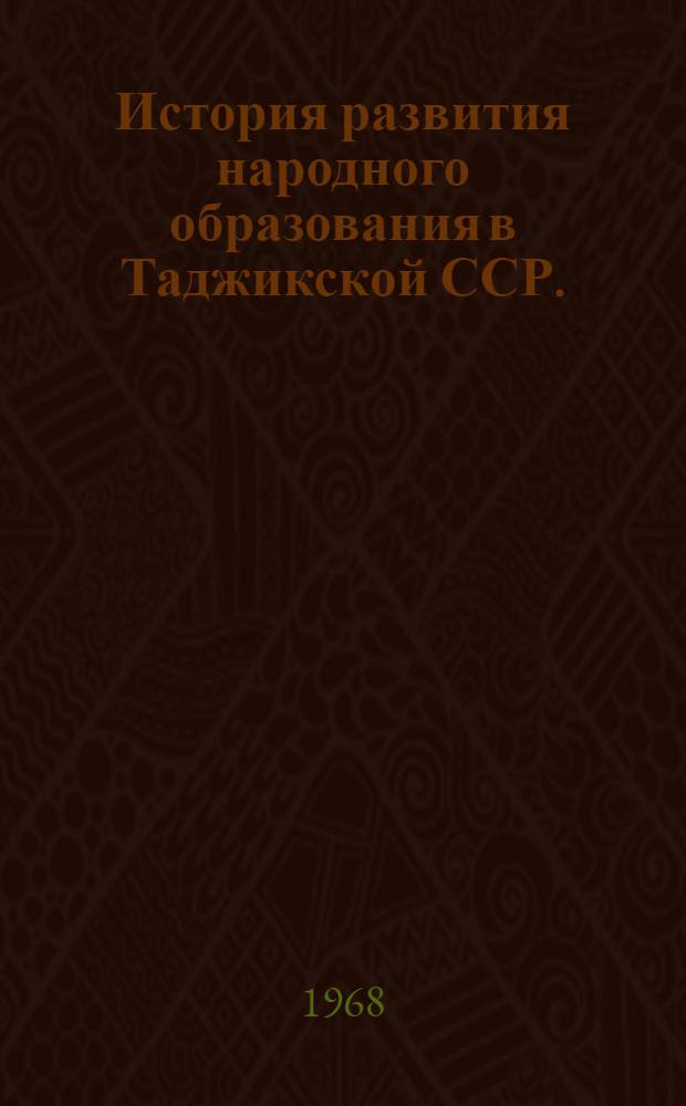 История развития народного образования в Таджикской ССР. (1917-1967 гг.)