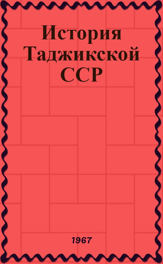 История Таджикской ССР : Учеб. книга для 4 класса