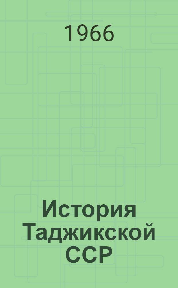 История Таджикской ССР : Учеб. книга для 4 класса