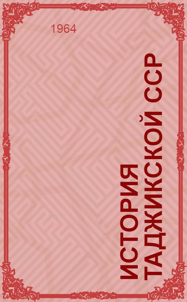 История Таджикской ССР : Учеб. книга для 4 класса