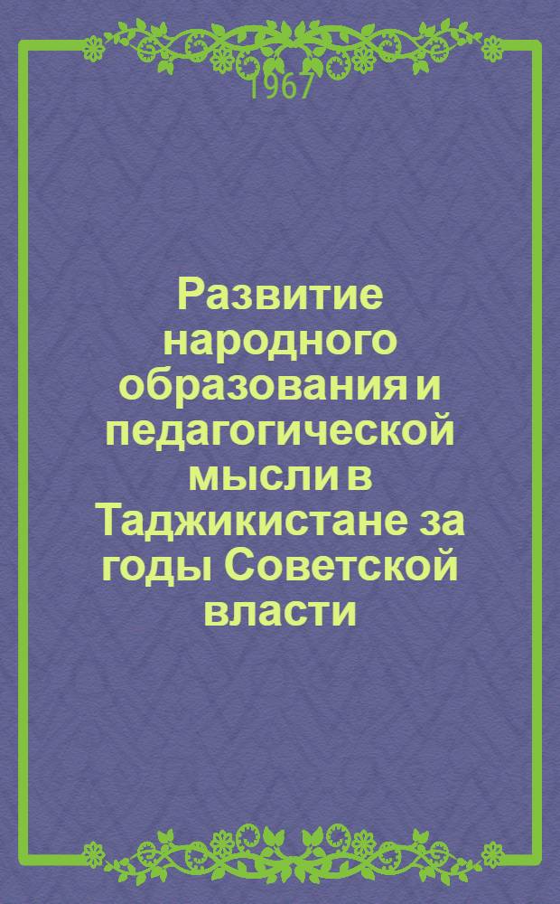 Развитие народного образования и педагогической мысли в Таджикистане за годы Советской власти