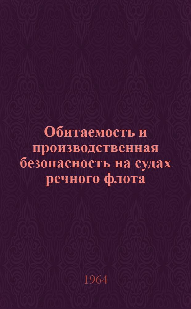 Обитаемость и производственная безопасность на судах речного флота : Сборник статей