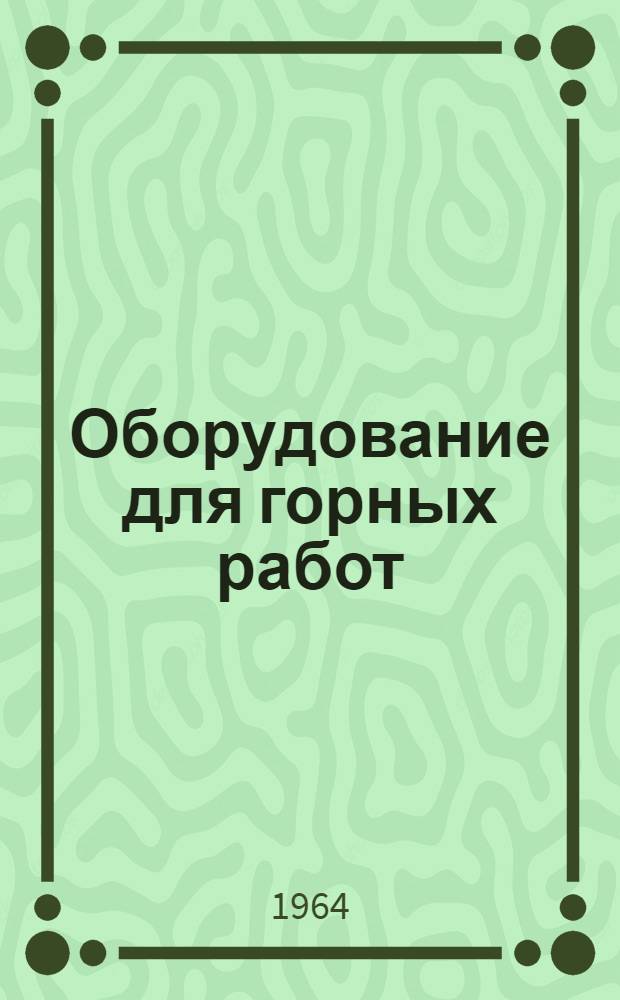 Оборудование для горных работ