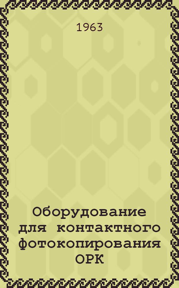 Оборудование для контактного фотокопирования ОРК : Указания