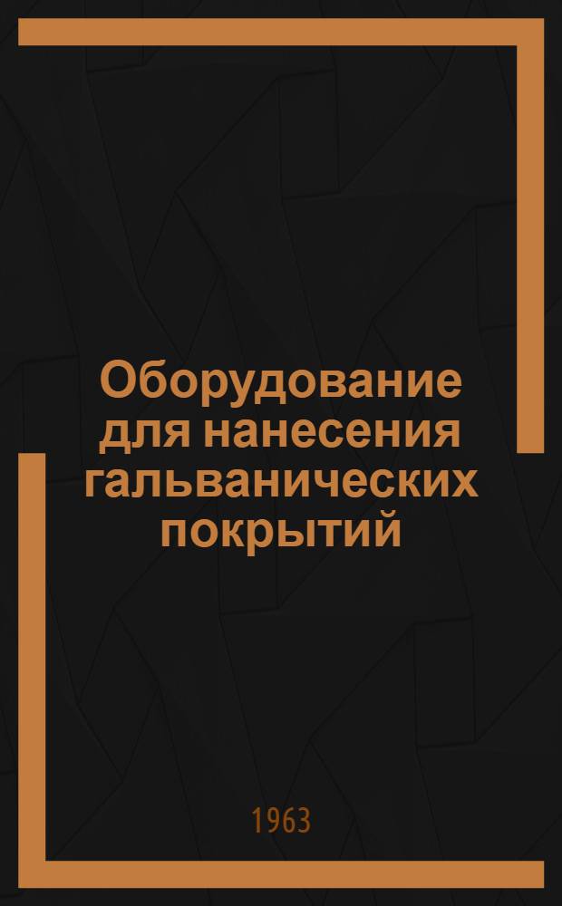 Оборудование для нанесения гальванических покрытий : Сборник статей