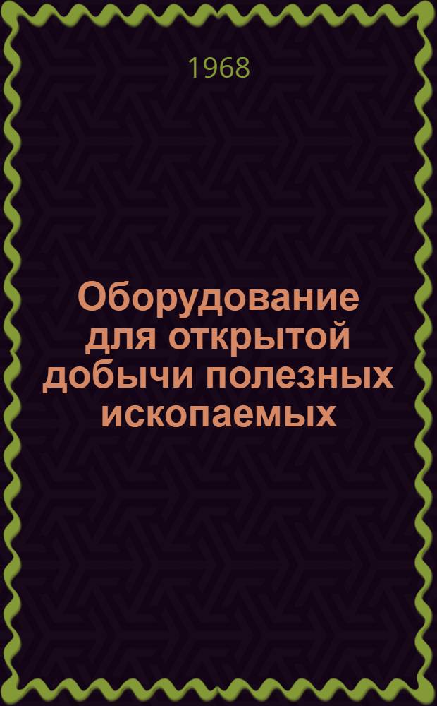 Оборудование для открытой добычи полезных ископаемых : Сборник статей