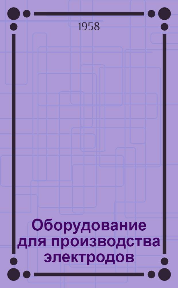 Оборудование для производства электродов