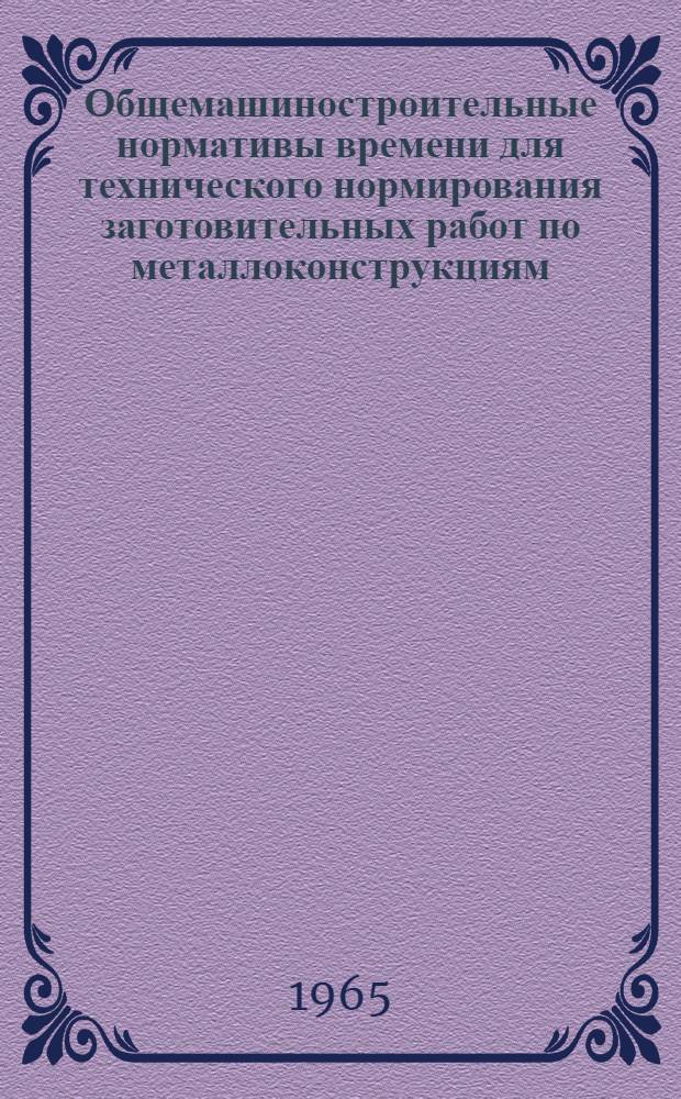 Общемашиностроительные нормативы времени для технического нормирования заготовительных работ по металлоконструкциям : Мелкосерийное и единичное производство