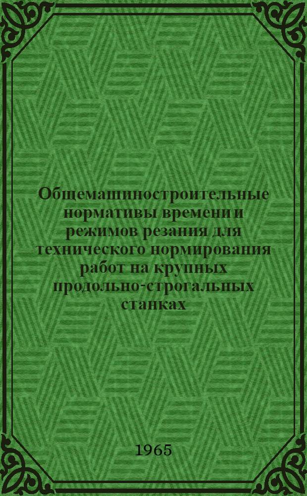 Общемашиностроительные нормативы времени и режимов резания для технического нормирования работ на крупных продольно-строгальных станках