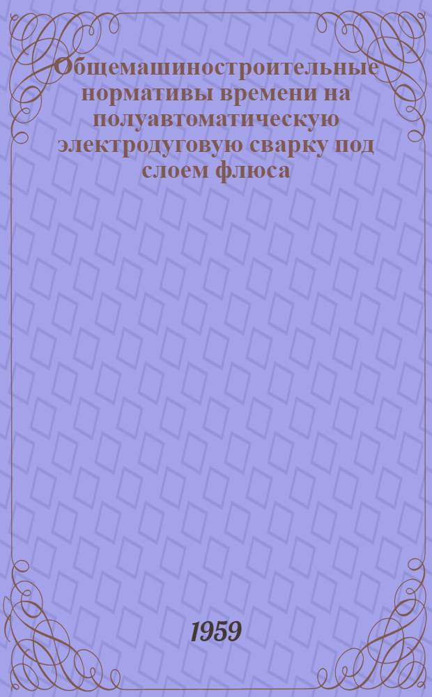 Общемашиностроительные нормативы времени на полуавтоматическую электродуговую сварку под слоем флюса