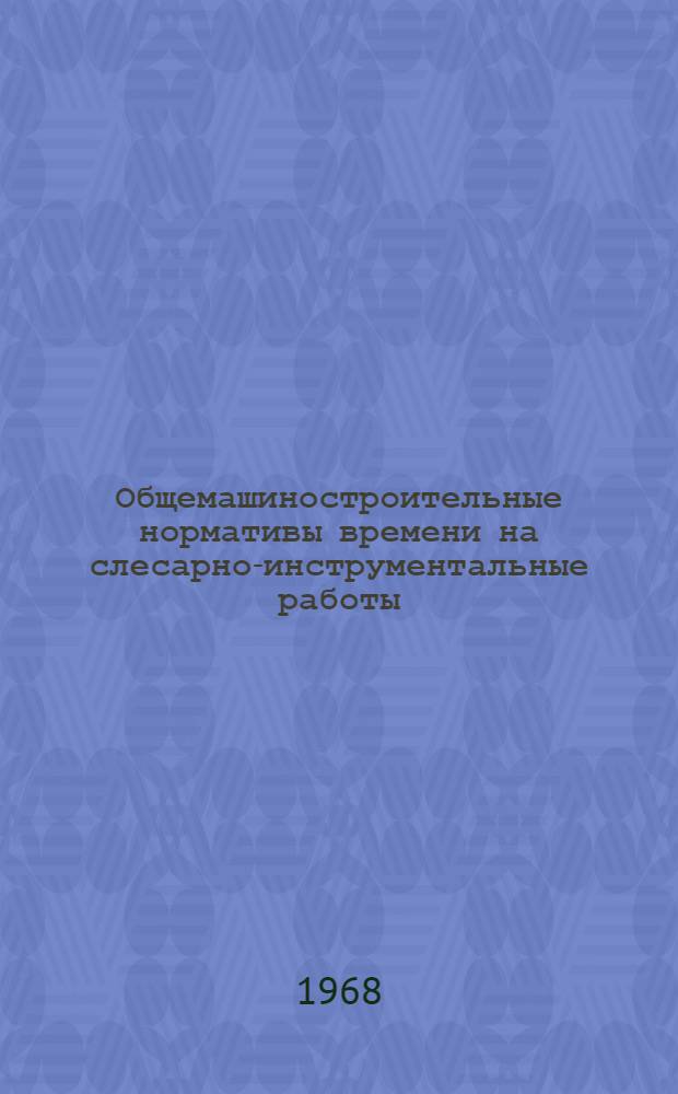 Общемашиностроительные нормативы времени на слесарно-инструментальные работы