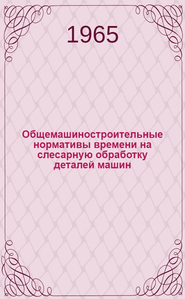 Общемашиностроительные нормативы времени на слесарную обработку деталей машин : Серийное производство