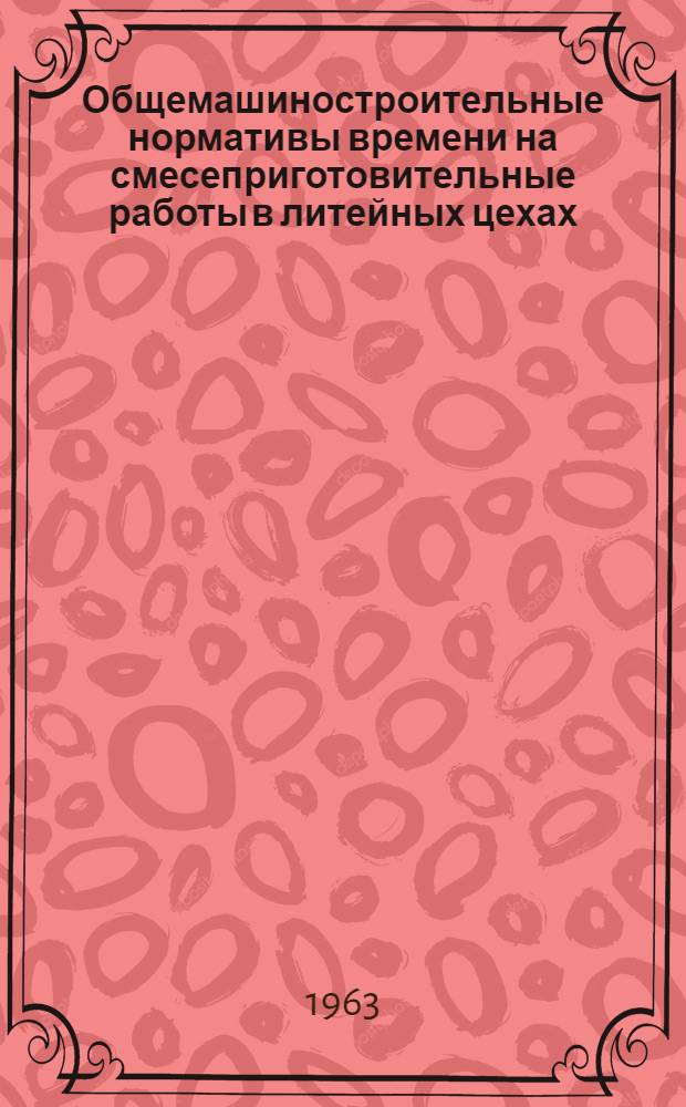 Общемашиностроительные нормативы времени на смесеприготовительные работы в литейных цехах