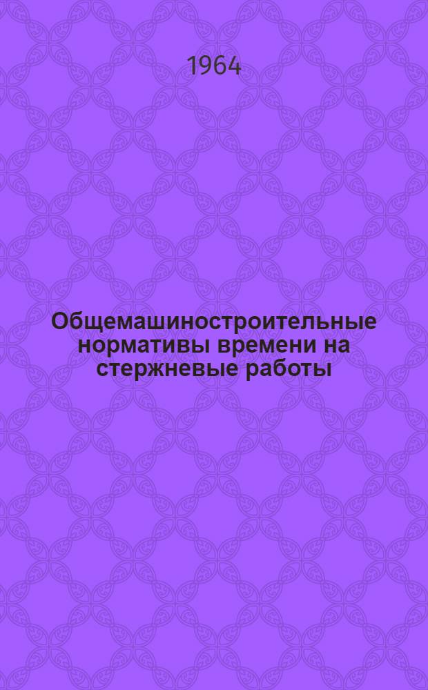 Общемашиностроительные нормативы времени на стержневые работы