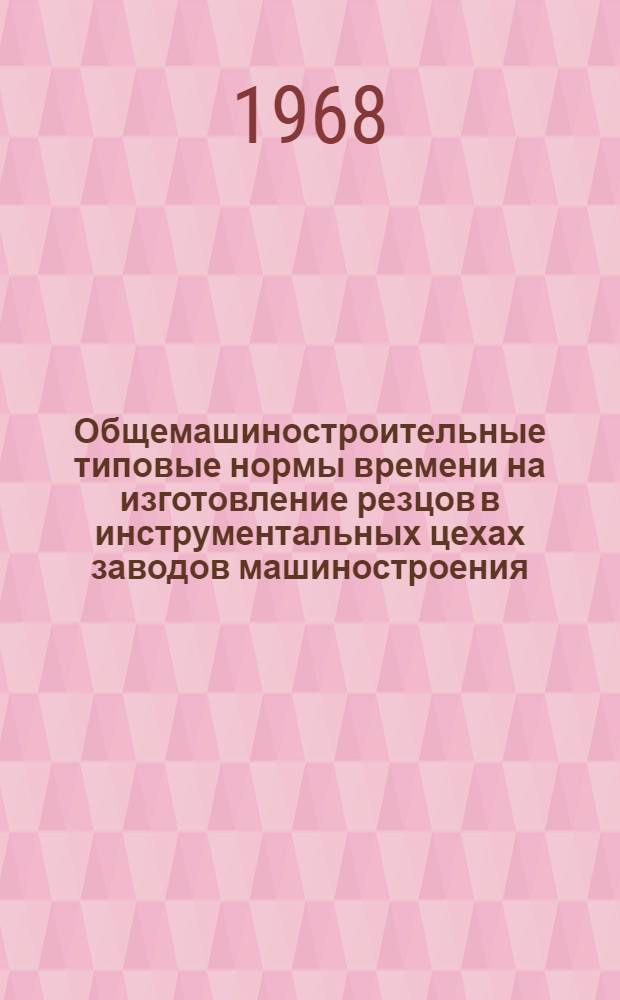 Общемашиностроительные типовые нормы времени на изготовление резцов в инструментальных цехах заводов машиностроения