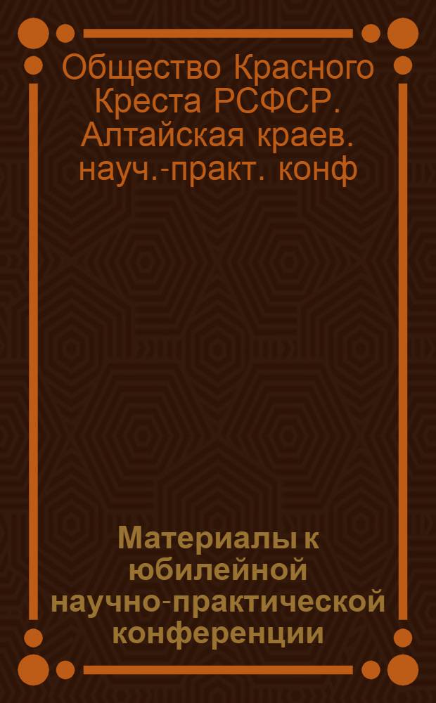 Материалы к юбилейной научно-практической конференции